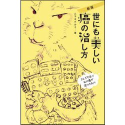 世にも美しい癌の治し方 新版 [単行本]