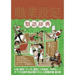 職業設定類語辞典 [単行本]