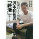 伝説のAV男優 沢木和也の「終活」―癌で良かった [単行本]