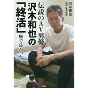 伝説のAV男優 沢木和也の「終活」―癌で良かった [単行本]