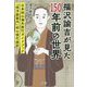 福沢諭吉が見た150年前の世界―『西洋旅案内』初の現代語訳 [単行本]
