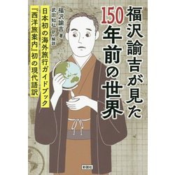 福沢諭吉が見た150年前の世界―『西洋旅案内』初の現代語訳 [単行本]