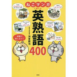 ねこマンガで覚える英熟語400 [単行本]