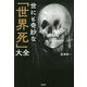 世にも奇妙な「世界死」大全 [単行本]