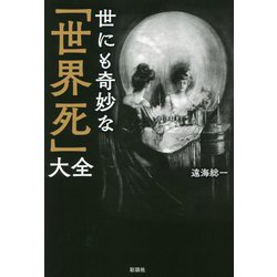 世にも奇妙な「世界死」大全 [単行本]