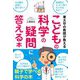 東大卒の教師が教えるこどもの科学の疑問に答える本 [単行本]