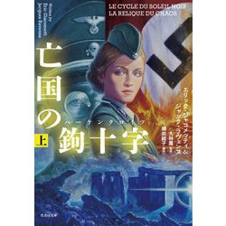 亡国の鉤十字(ハーケンクロイツ)〈上〉(竹書房文庫) [文庫]