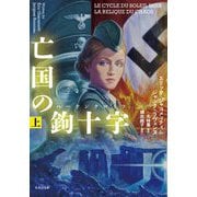 亡国の鉤十字(ハーケンクロイツ)〈上〉(竹書房文庫) [文庫]