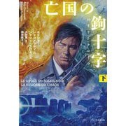 亡国の鉤十字(ハーケンクロイツ)〈下〉(竹書房文庫) [文庫]