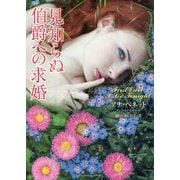 見知らぬ伯爵への求婚(ラズベリーブックス) [文庫]