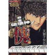 麻雀破壊神　傀　人鬼夜行(バンブーコミックス) [コミック]