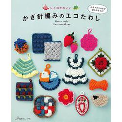 レトロかわいい かぎ針編みのエコたわし [単行本]