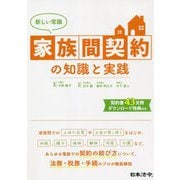 新しい常識 家族間契約の知識と実践 [単行本]
