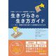 不登校・ひきこもり・発達障害・LGBTQ+ 生きづらさの生き方ガイド―本人・家族の本音と困りごと別相談先がわかる本 [単行本]
