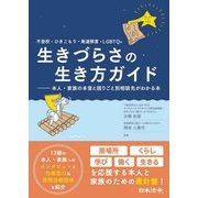 不登校・ひきこもり・発達障害・LGBTQ+ 生きづらさの生き方ガイド―本人・家族の本音と困りごと別相談先がわかる本 [単行本]