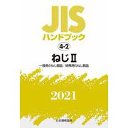 JISハンドブック〈2021 4-2〉ねじ(2)一般用のねじ部品/特殊用のねじ部品 [単行本]