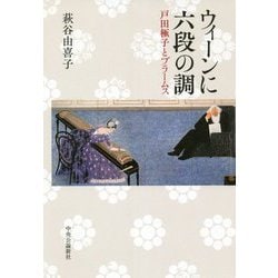 ウィーンに六段の調―戸田極子とブラームス [単行本]