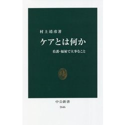 ケアとは何か―看護・福祉で大事なこと(中公新書) [新書]