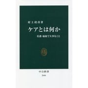 ヨドバシ.com - ケアとは何か―看護・福祉で大事なこと(中公新書) [新書