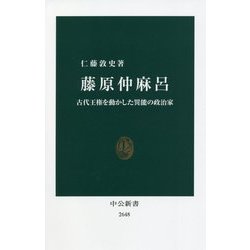 藤原仲麻呂―古代王権を動かした異能の政治家(中公新書) [新書]