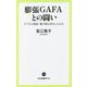 膨張GAFAとの闘い―デジタル敗戦 霞が関は何をしたのか(中公新書ラクレ) [新書]