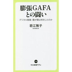 膨張GAFAとの闘い―デジタル敗戦 霞が関は何をしたのか(中公新書ラクレ) [新書]