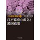 マンガ日本の歴史〈15〉江戸幕府の成立と鎖国政策 新装版 (中公文庫) [文庫]