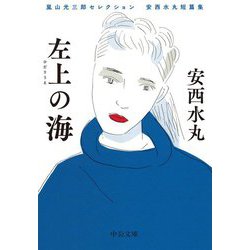 左上の海―嵐山光三郎セレクション 安西水丸短篇集(中公文庫) [文庫]