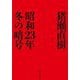 昭和23年冬の暗号(中公文庫) [文庫]