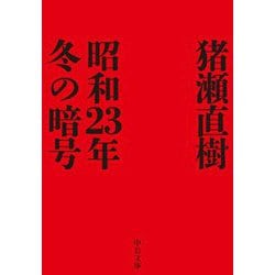 昭和23年冬の暗号(中公文庫) [文庫]