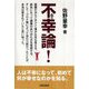 不幸論! [単行本]