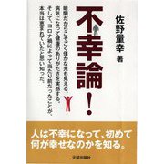 不幸論! [単行本]