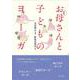 お母さんと子どものヨーガ 新装版 [単行本]