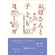 お母さんと子どものヨーガ 新装版 [単行本]