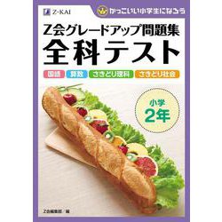 Ｚ会グレードアップ問題集　全科テスト　小学２年 [単行本]
