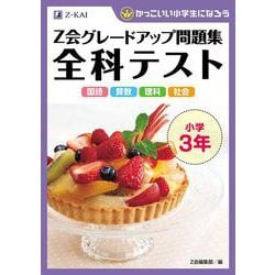 Ｚ会グレードアップ問題集　全科テスト　小学３年 [単行本]