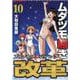 ムダヅモ無き改革　プリンセスオブジパング<10>(近代麻雀コミックス) [コミック]