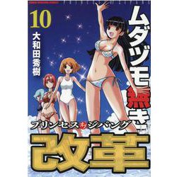 ムダヅモ無き改革　プリンセスオブジパング<10>(近代麻雀コミックス) [コミック]