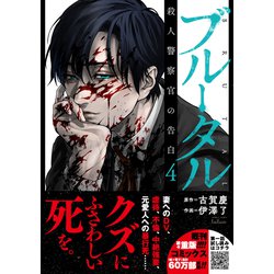 特典4種　ブルータル 殺人警察官の告白 特典4種 ブルータル 殺人警察官の告白 - メルカリ