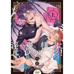 淫魔様にハレルヤ！<上>(バンブーコミックス 麗人uno!) [コミック]