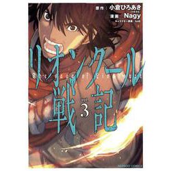 リオンクール戦記<3>(バンブーコミックス) [コミック]