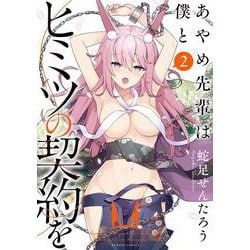 あやめ先輩は僕とヒミツの契約を<2>(バンブーコミックス) [コミック]