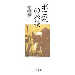 ボロ家の春秋(中公文庫) [文庫]