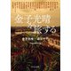 金子光晴を旅する(中公文庫) [文庫]
