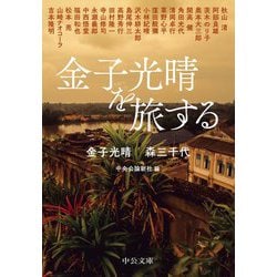 金子光晴を旅する(中公文庫) [文庫]