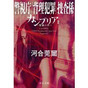 カンブリア〈2〉傀儡の章―警視庁「背理犯罪」捜査係(中公文庫) [文庫]