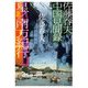 佐藤春夫 中国見聞録 星/南方紀行(中公文庫) [文庫]