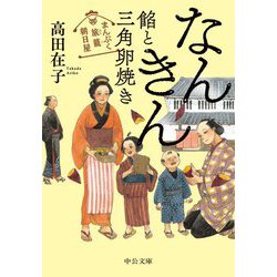 なんきん餡と三角卵焼き―まんぷく旅籠朝日屋(中公文庫) [文庫]