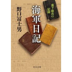 海軍日記―最下級兵の記録 新版 (中公文庫) [文庫]