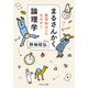 まるさんかく論理学―数学的センスをみがく(中公文庫) [文庫]